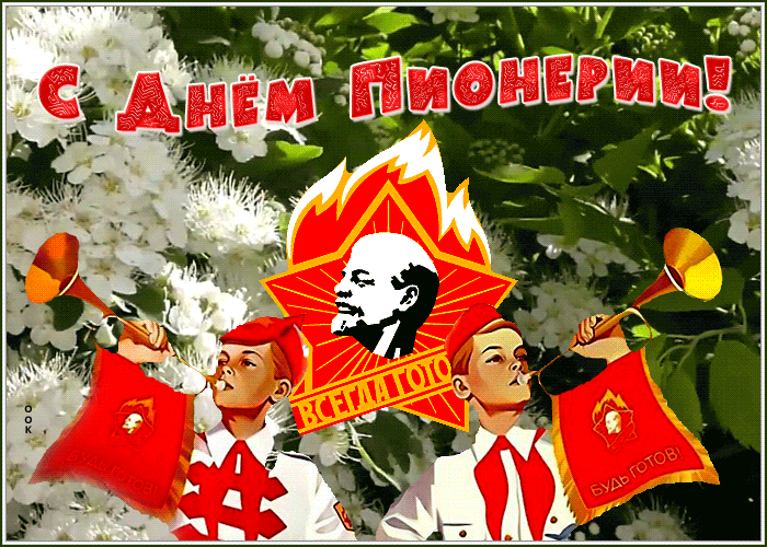 С днем Пионерской организации открытки