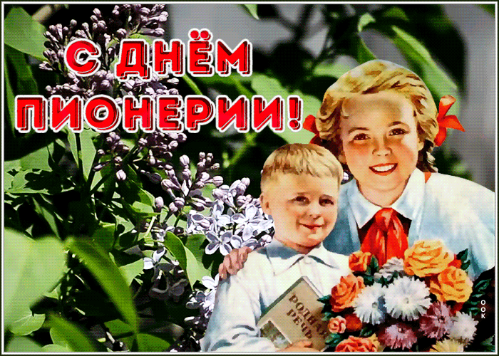 Мерцающая открытка день пионерии