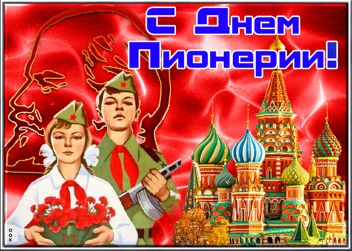 Живая открытка день пионерии