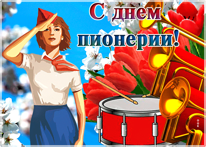 Картинка день пионерии со стихами