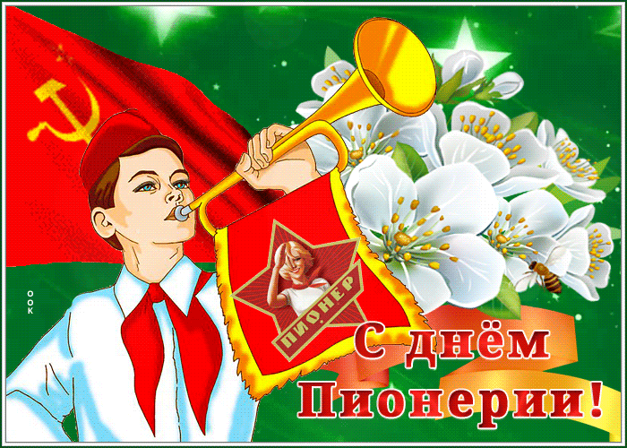 Анимационная открытка день пионерии