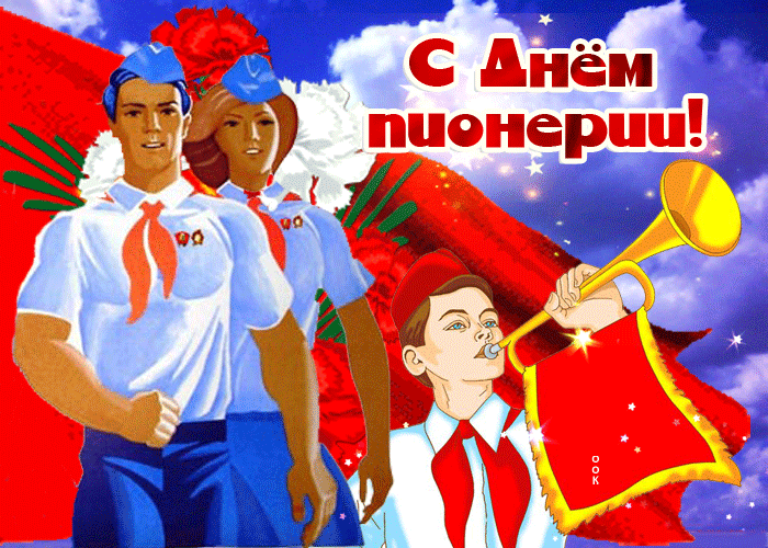 Сияющая открытка День Пионерии