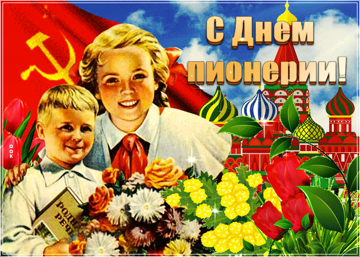 Советская открытка День пионерии