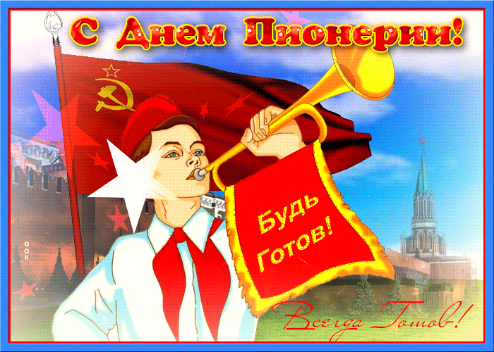 Картинка гиф День пионерии