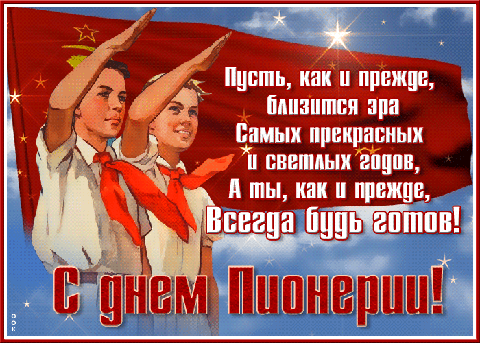 Анимационная открытка День День пионерии