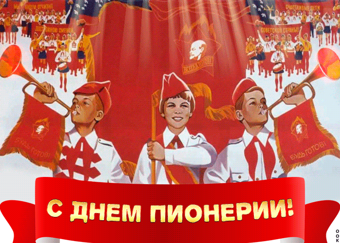 Мерцающая открытка день пионерии