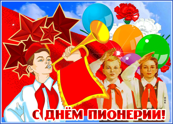 Прикольная открытка День пионерии