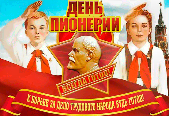 Красивые картинки с Днем пионерии 2023 (50 фото).