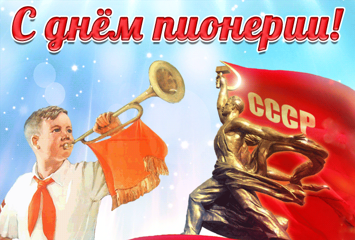 День рождения Пионерской организации