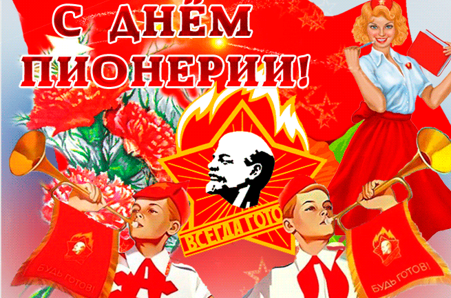 Гифки День Пионерии 19 Мая 2023, 2024 скачать бесплатно.