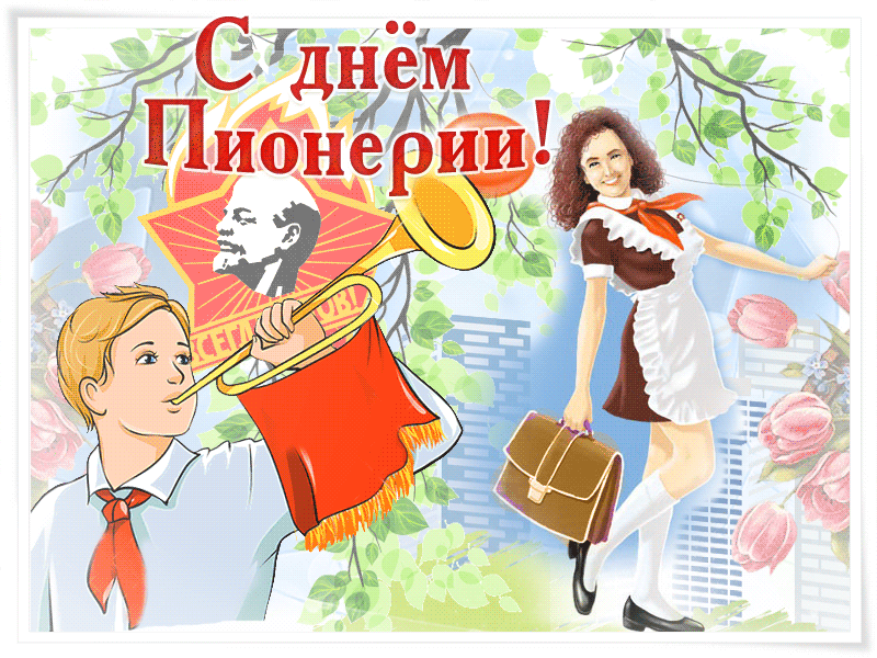 19 Мая день пионерии