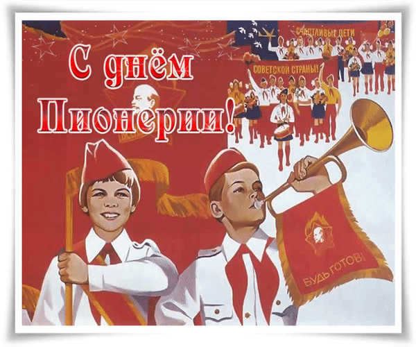 Открытка с днём пионерии.