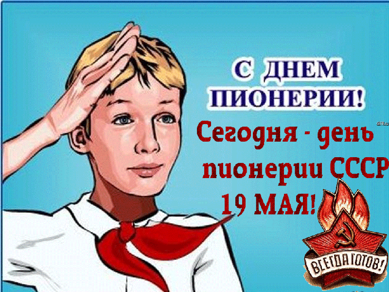 Поздравления с днем пионерии для друзей.