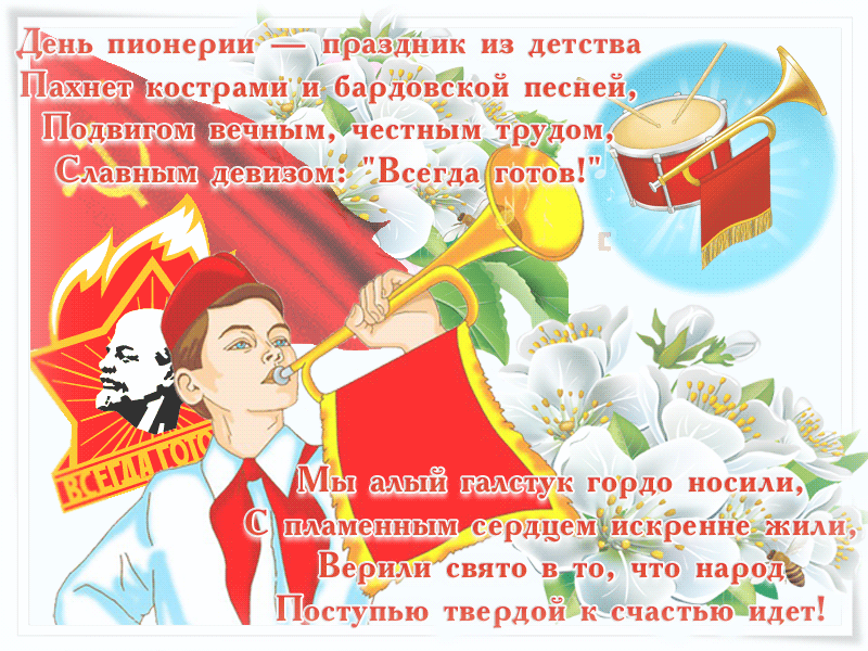 День пионерии отмечается 19 мая в день образования организации юных пионеров.