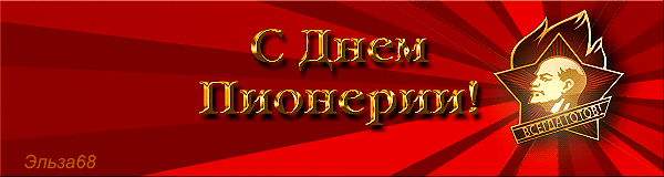 Поздравления с Днем пионерии (50 gif картинок).