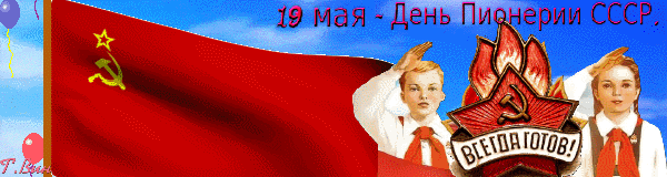 Гифки с днём Пионерии скачать бесплатно.