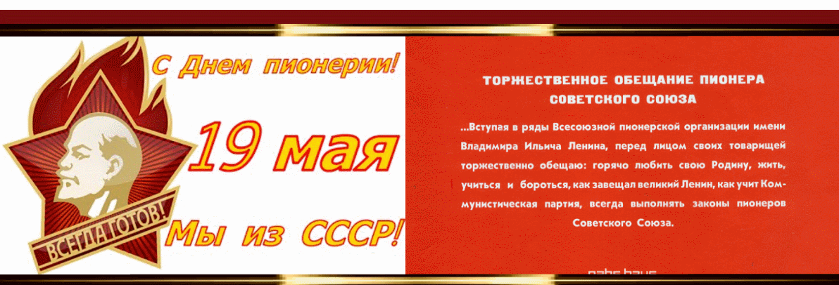 Картинка с надписями и пожеланиями на день Пионерии.
