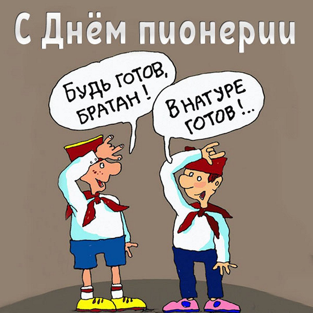 Смешная открытка с днём пионерии.