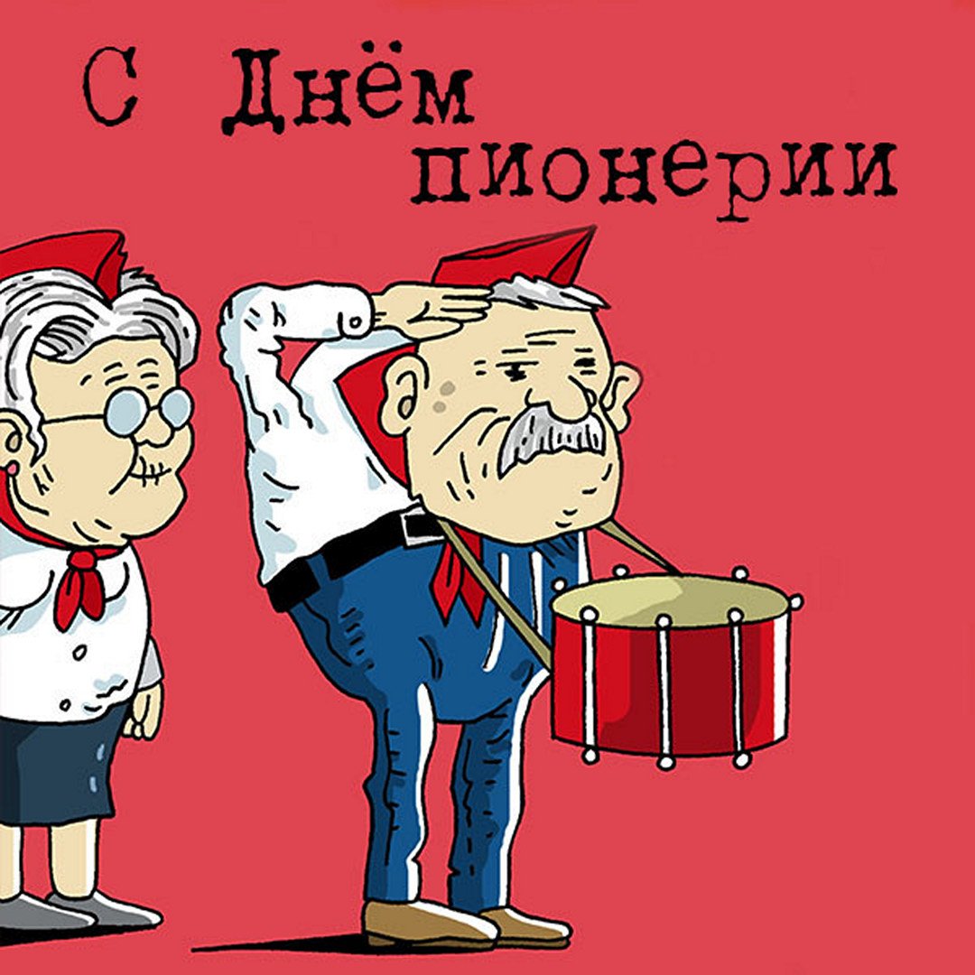 День пионерии карикатура смешная