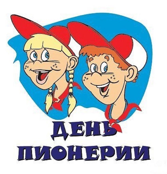 Прикольная картинка с днем пионерии. 