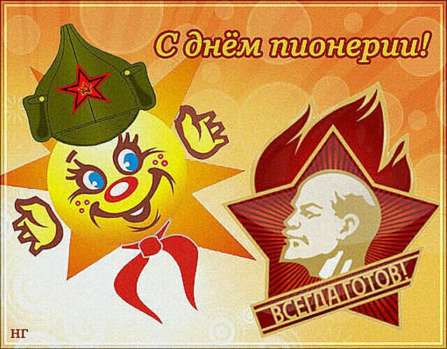 С днём пионерии открытки прикольные картинки.