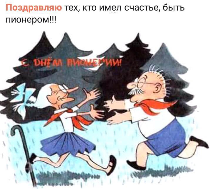 С днём пионерии открытки прикольные и смешные мемы.