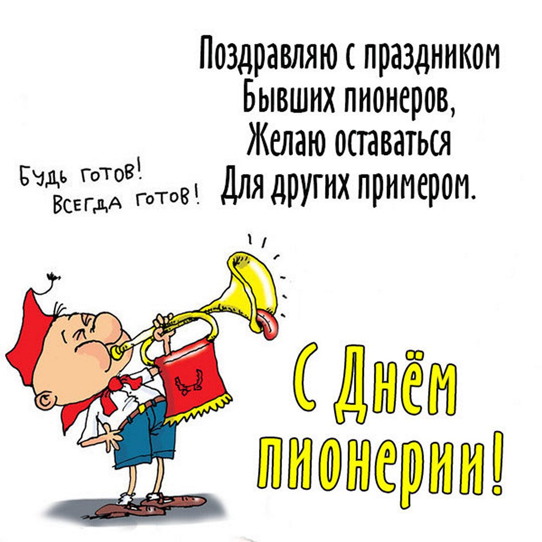Сегодня День пионерии - 19 мая: картинки шаржи, смешные комиксы, поздравления.