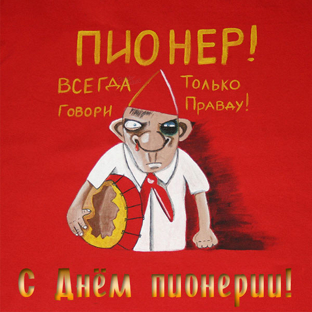 Пионер прикол
