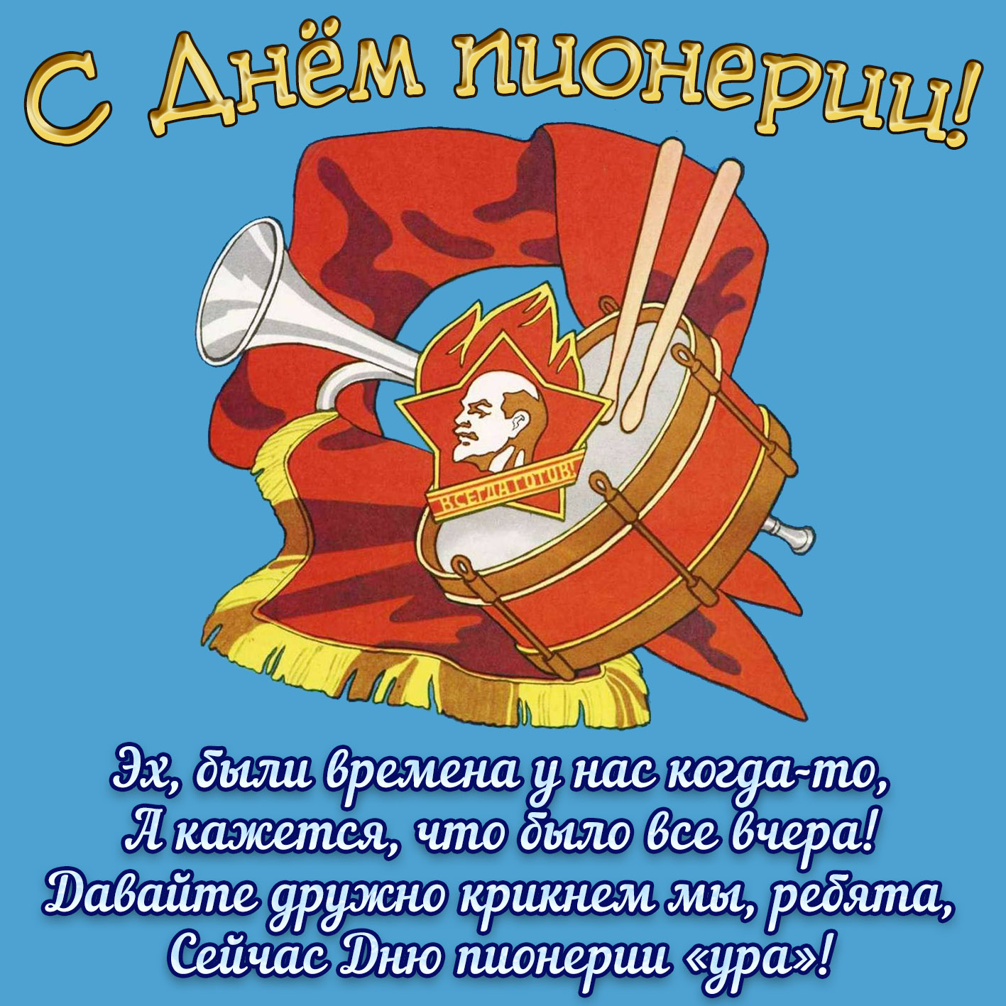 Сегодня День пионерии - 19 мая: картинки шаржи, смешные комиксы, поздравления 2023.