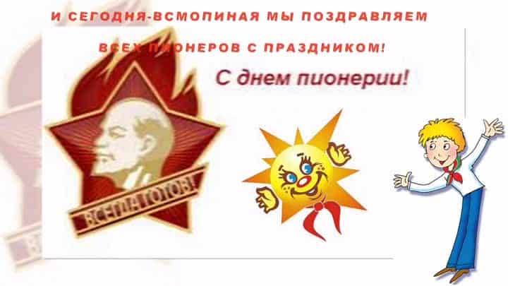 Поздравление с пионерией открытки прикольные.