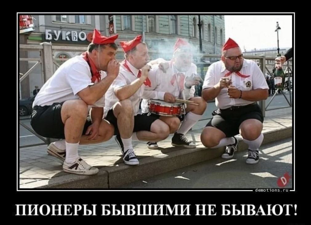 И так друзья, сегодня для вас самые прикольные картинки с Днем пионерии.