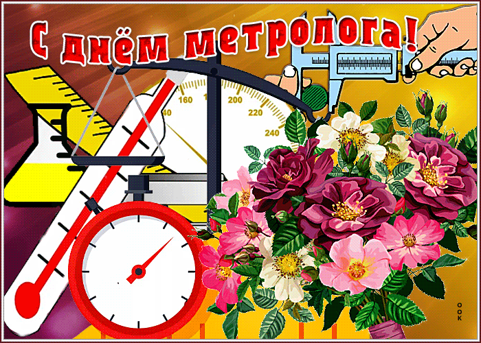 Новая открытка с днём метролога