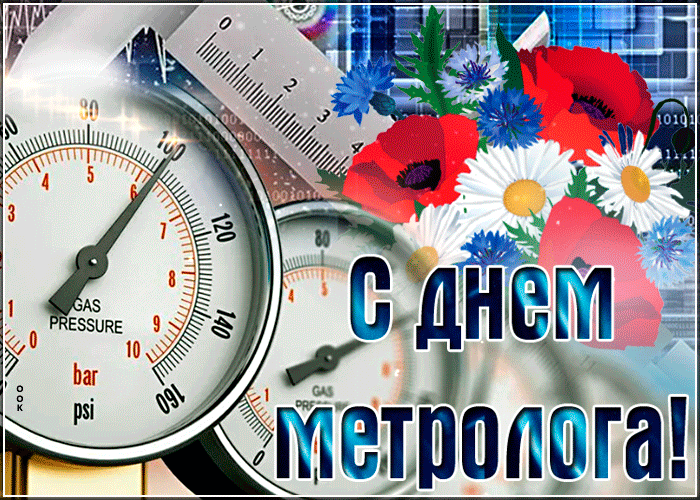 Креативная открытка с днём метролога