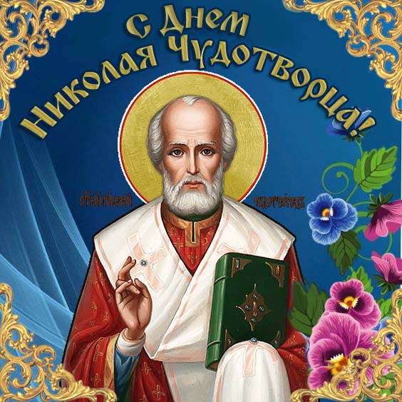 На этой странице размещены самые эффектные Красивые картинки с днём святого Николая Чудотворца 22 Мая 2023 (70 фото). На этой странице размещены самые эффектные Красивые картинки с днём святого Николая Чудотворца 22 Мая 2023 (70 фото).