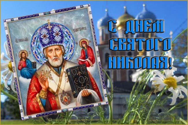 Прекрасная открытка с Днём Николая Чудотворца. Прекрасная открытка с Днём Николая Чудотворца.