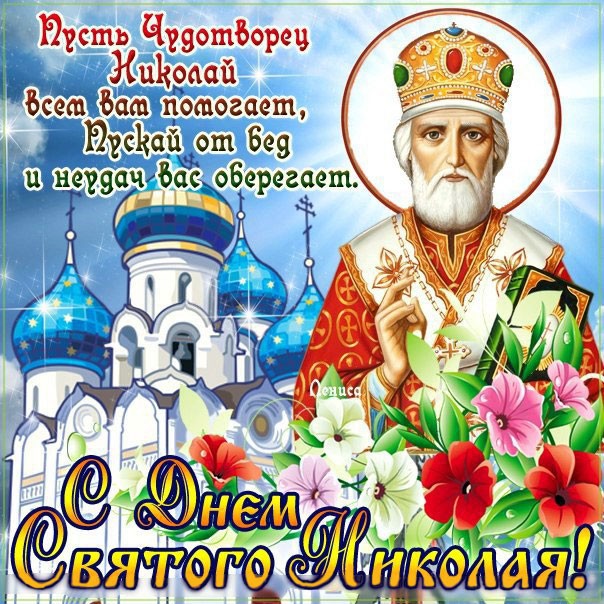 Святитель Николай Чудотворец Николин день Святитель Николай Чудотворец Николин день