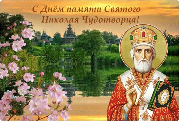 Поздравления с днем святого Николая Чудотворца. Поздравления с днем святого Николая Чудотворца.