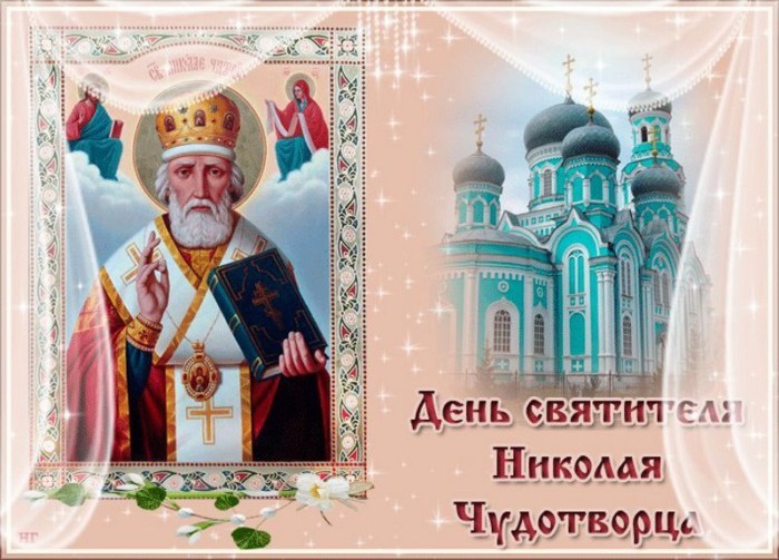 Картинки и Открытки на Николин День - Скачать. Картинки и Открытки на Николин День - Скачать.