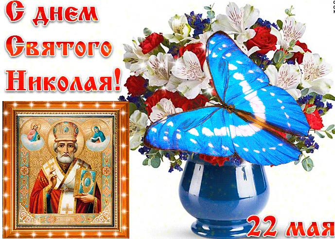 Красивые картинки с днём святого Николая Чудотворца 22 Мая 2023 (70 фото). Красивые картинки с днём святого Николая Чудотворца 22 Мая 2023 (70 фото).