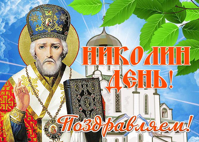 Николин день С праздником Церкви Красивая Николин день С праздником Церкви Красивая