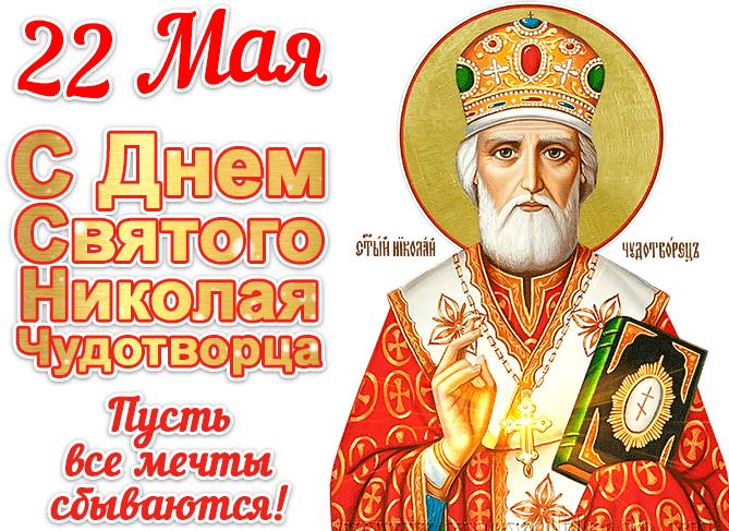 Красивые картинки с днём святого Николая Чудотворца 22 Мая 2023 (70 фото). Красивые картинки с днём святого Николая Чудотворца 22 Мая 2023 (70 фото).