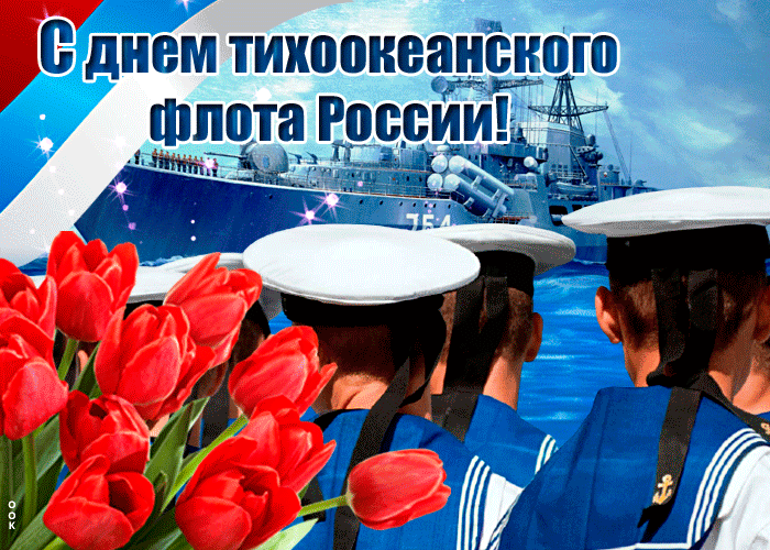 Картинка гиф День тихоокеанского флота России Картинка гиф День тихоокеанского флота России