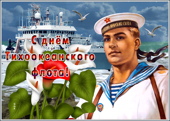 Анимационная картинка День тихоокеанского флота России Анимационная картинка День тихоокеанского флота России