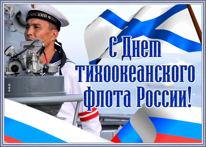 Поздравительная открытка с днём Тихоокеанского флота России Поздравительная открытка с днём Тихоокеанского флота России