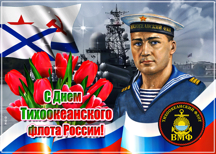 Удивительная открытка с днём Тихоокеанского флота России Удивительная открытка с днём Тихоокеанского флота России