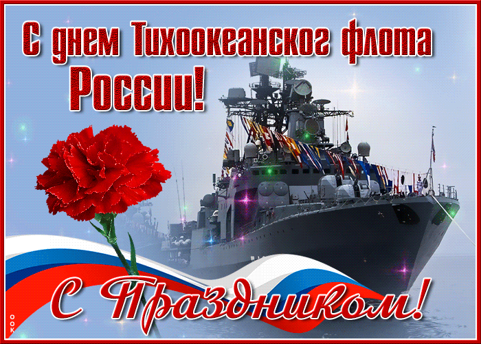 Красивая открытка День тихоокеанского флота России Красивая открытка День тихоокеанского флота России