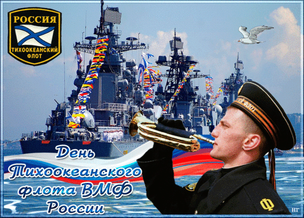 Гифка с Днем Тихоокеанского флота. День Тихоокеанского флота, С днем Тихоокеанского флота поздравление, Поздравления с днём ВМФ Тихоокеанский флот, 21 Мая день Тихоокеанского флота России. Гифка с Днем Тихоокеанского флота. День Тихоокеанского флота, С днем Тихоокеанского флота поздравление, Поздравления с днём ВМФ Тихоокеанский флот, 21 Мая день Тихоокеанского флота России.