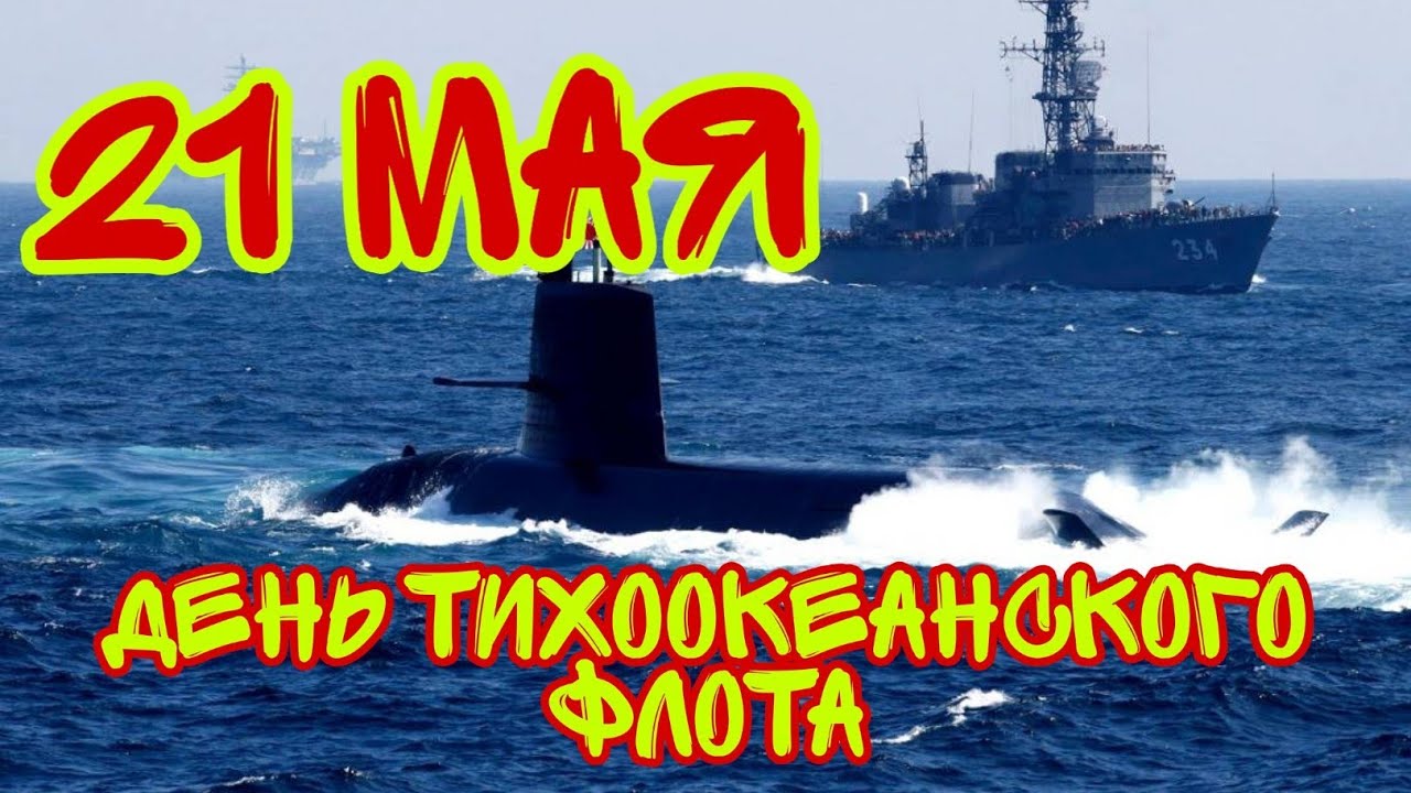 Поздравления с Днем Тихоокеанского флота.