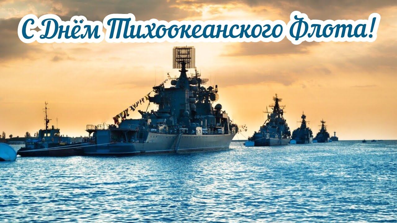 Открытки поздравления с Днем Тихоокеанского флота. 