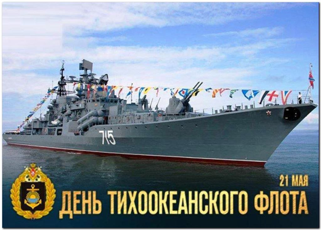 С днем Тихоокеанского флота открытки (50 фото).